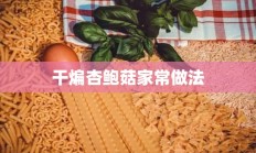 干煸杏鲍菇家常做法