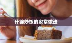 什锦炒饭的家常做法