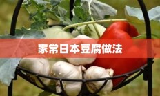 家常日本豆腐做法