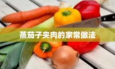 蒸茄子夹肉的家常做法