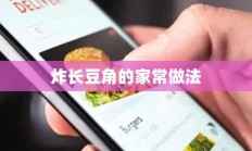 炸长豆角的家常做法