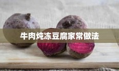 牛肉炖冻豆腐家常做法