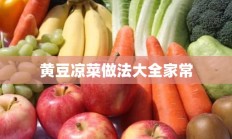 黄豆凉菜做法大全家常