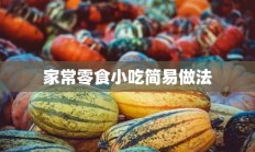 家常零食小吃简易做法