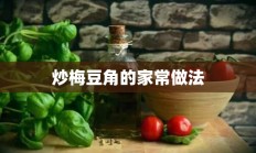 炒梅豆角的家常做法