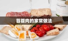 苜蓿肉的家常做法