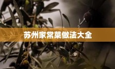 苏州家常菜做法大全