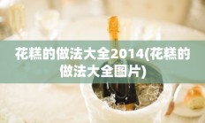 花糕的做法大全2014(花糕的做法大全图片)