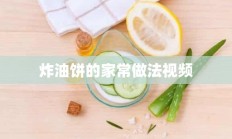 炸油饼的家常做法视频