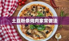 土豆粉条炖肉家常做法