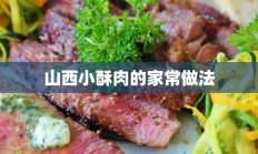 山西小酥肉的家常做法