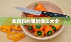 炸肉粉的家常做法大全