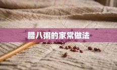 腊八粥的家常做法