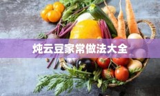 炖云豆家常做法大全