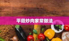 平菇炒肉家常做法