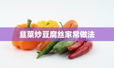 韭菜炒豆腐丝家常做法