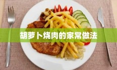 胡萝卜烧肉的家常做法