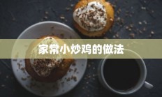 家常小炒鸡的做法