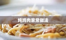 炖鸡肉家常做法