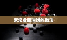 家常发面油饼的做法