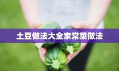 土豆做法大全家常菜做法