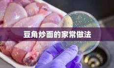 豆角炒面的家常做法