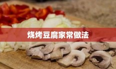 烧烤豆腐家常做法