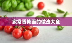 家常香辣面的做法大全