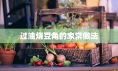 过油烧豆角的家常做法