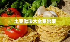 土豆做法大全家常菜