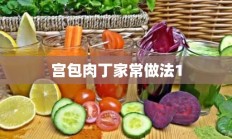 宫包肉丁家常做法1