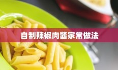 自制辣椒肉酱家常做法