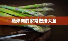 蒸炸肉的家常做法大全