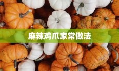 麻辣鸡爪家常做法