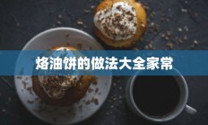 烙油饼的做法大全家常