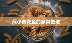 煎小黄花鱼的家常做法