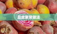 豆皮家常做法