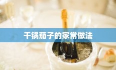 干锅茄子的家常做法