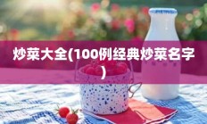 炒菜大全(100例经典炒菜名字)