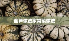 葫芦做法家常菜做法