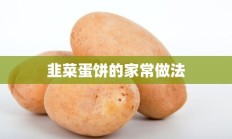 韭菜蛋饼的家常做法