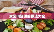 家常肉烧饼的做法大全