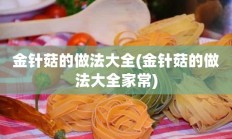 金针菇的做法大全(金针菇的做法大全家常)