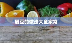 眉豆的做法大全家常