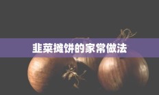 韭菜摊饼的家常做法