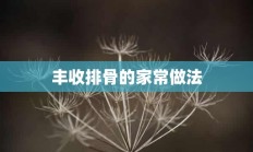 丰收排骨的家常做法