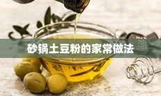 砂锅土豆粉的家常做法