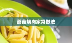 蘑菇烧肉家常做法