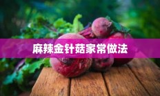 麻辣金针菇家常做法