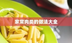 家常肉类的做法大全